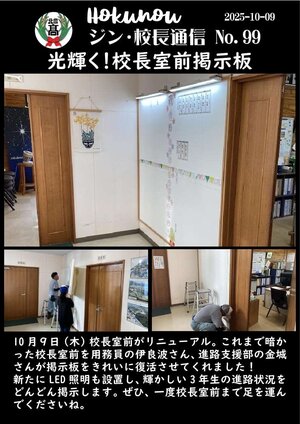 ジン校長通信 第99号（光輝く！校長室前掲示板）.jpg