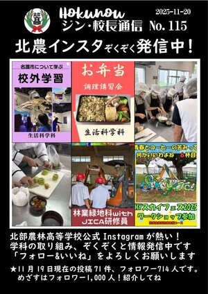 ジン校長通信 第115号（北農公式インスタぞくぞく発信中）.jpg