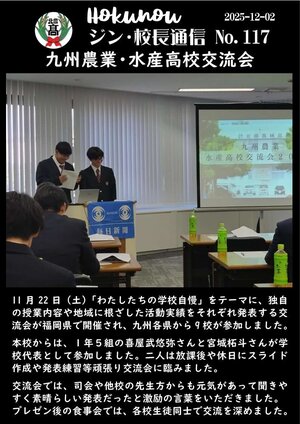 ジン校長通信 第117号（九州農業・水産高校交流会2025）.jpg