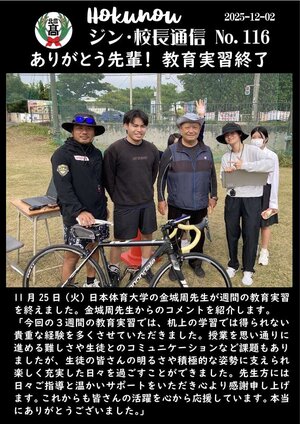 ジン校長通信 第116号（ありがとう先輩 教育実習終了）.jpg