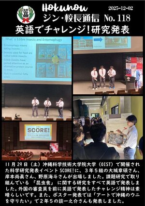 ジン校長通信 第118号（英語で挑む研究コンテスト）.jpg