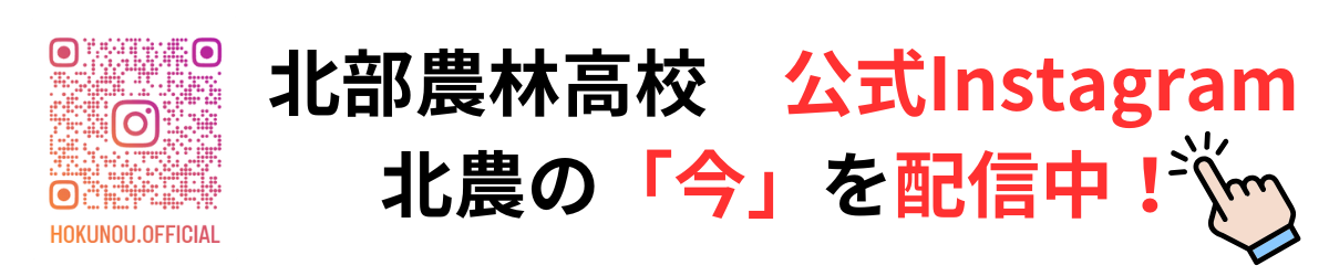 北部農林高校 公式Instagramはこちら！
