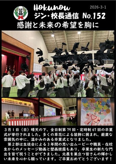 ジン校長通信 第152号（感謝と未来の希望を胸に）.jpgのサムネイル画像